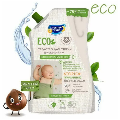 Кондиционер для белья солнце И луна ECO без отдушки, для детского белья 0+, 1000мл