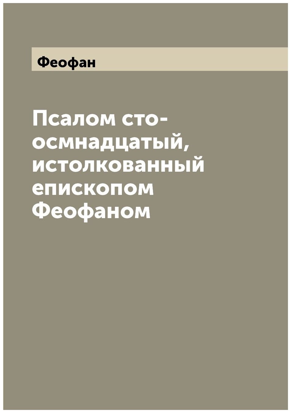 Книга Псалом сто-осмнадцатый, истолкованный епископом Феофаном - фото №1