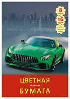 Цветная бумага офсетная Быстрый автомобиль Unnika land, 20.5x29 см, 16 л., 8 цв.