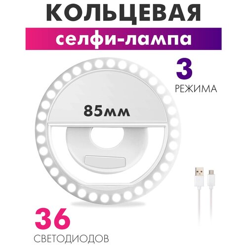 Кольцевая селфи лампа для смартфона на прищепке 52500₽