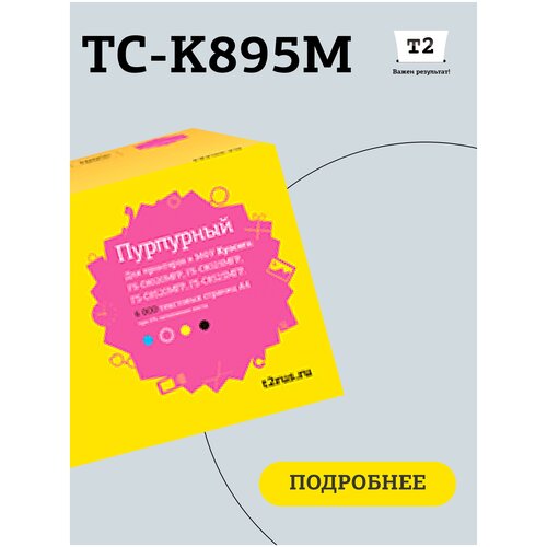 tk 895m blossom совместимый пурпурный тонер картридж для kyocera mita fs c8020 c8025 c8520 c8525 Картридж T2 TC-K895M, 6000 стр, пурпурный