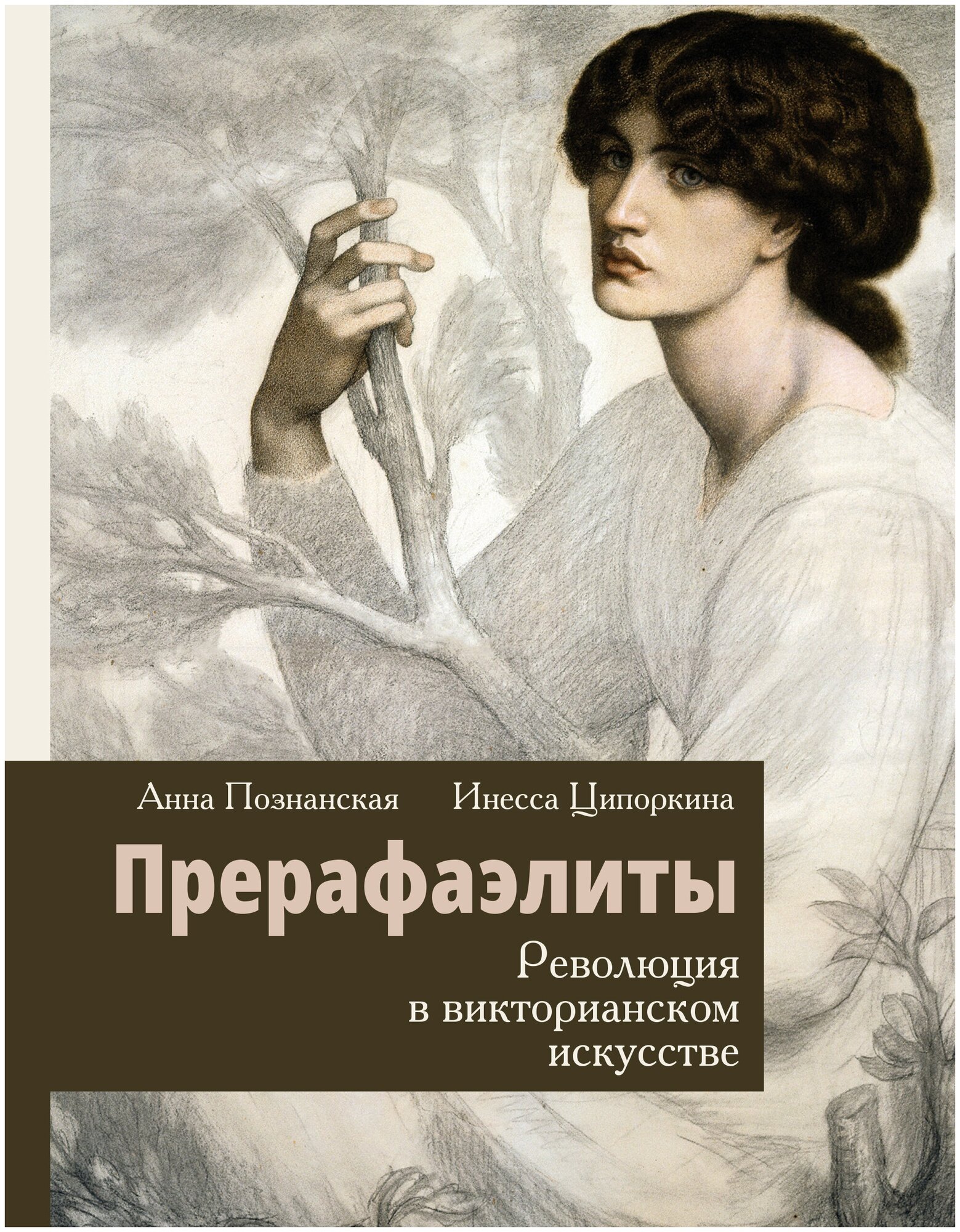 Прерафаэлиты. Революция в викторианском искусстве Ципоркина И. В, Познанская А. В.