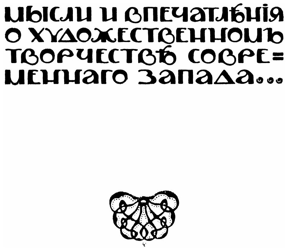Книга Страницы Художественной критики, книга 1 - фото №4