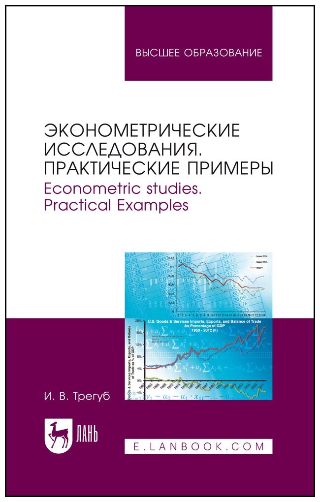 Трегуб И. В. "Эконометрические исследования. Практические примеры. Econometric studies. Practical Examples"