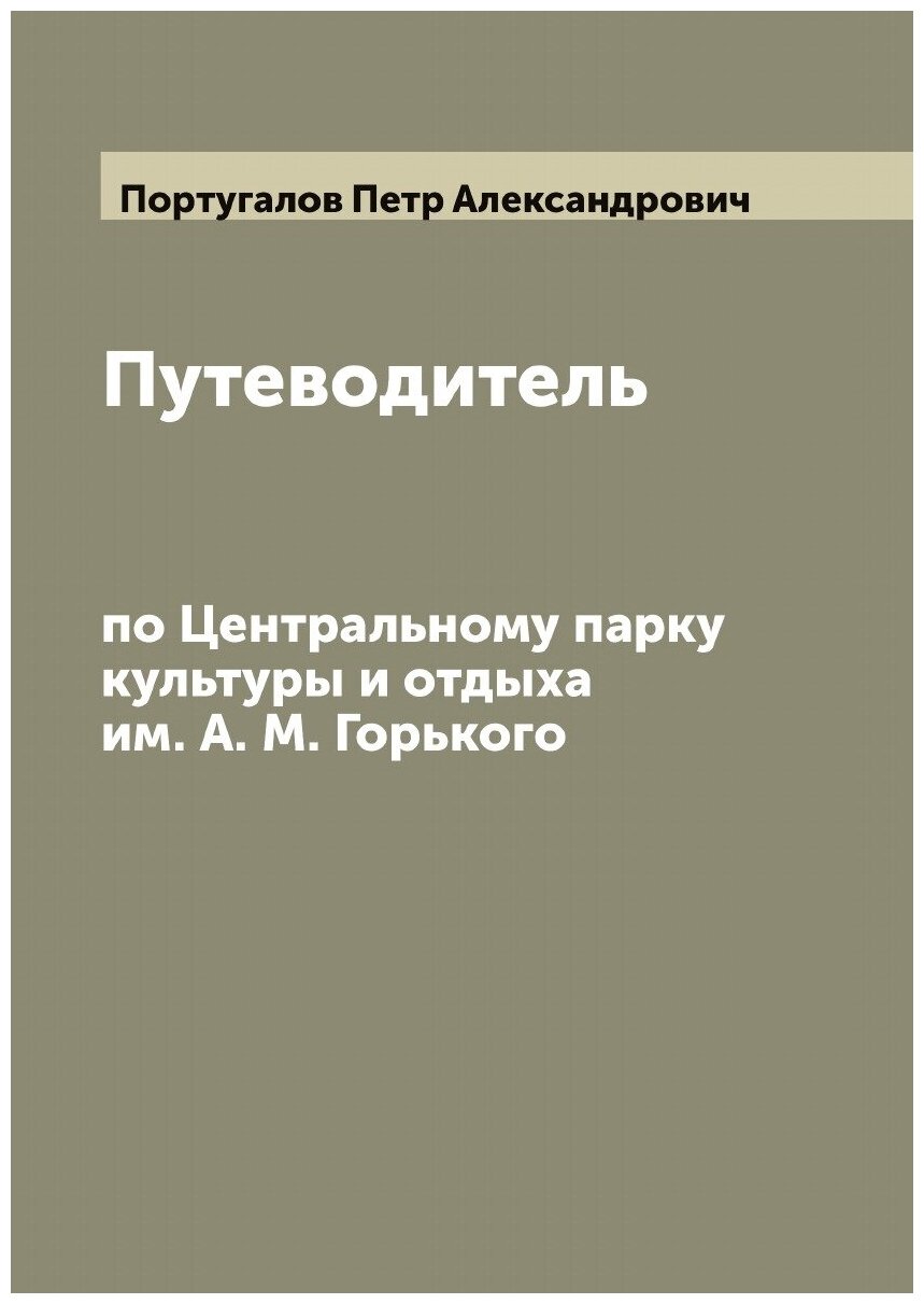 Путеводитель по Центральному парку культуры и отдыха им. А. М. Горького