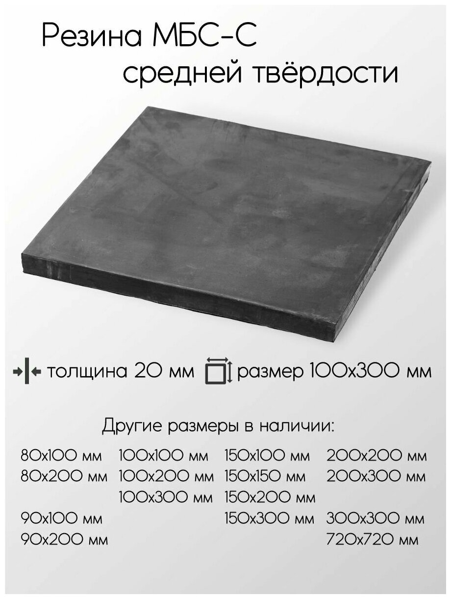 Резина МБС-С 2Ф лист толщина 20 мм 20x100x300 мм