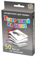 Набор карточек Лерман Шпаргалки для мамы. Театр теней на стене. 3-12 лет 8.8x6.3 см 50 шт.