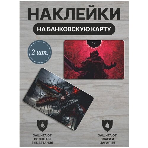 Наклейка на банковскую карту / Гатс берсерк / Berserk Guts 03 / 2шт наклейки на карту банковскую аниме берсерк berserk