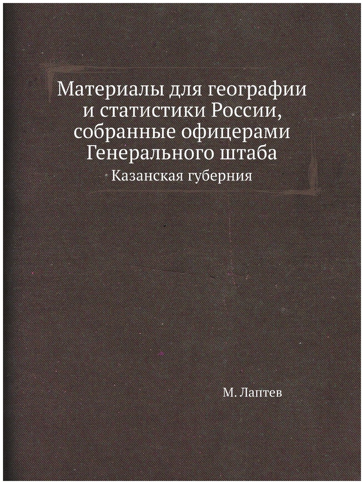 Материалы для географии и статистики России, собранные офицерами Генерального штаба. Казанская губерния