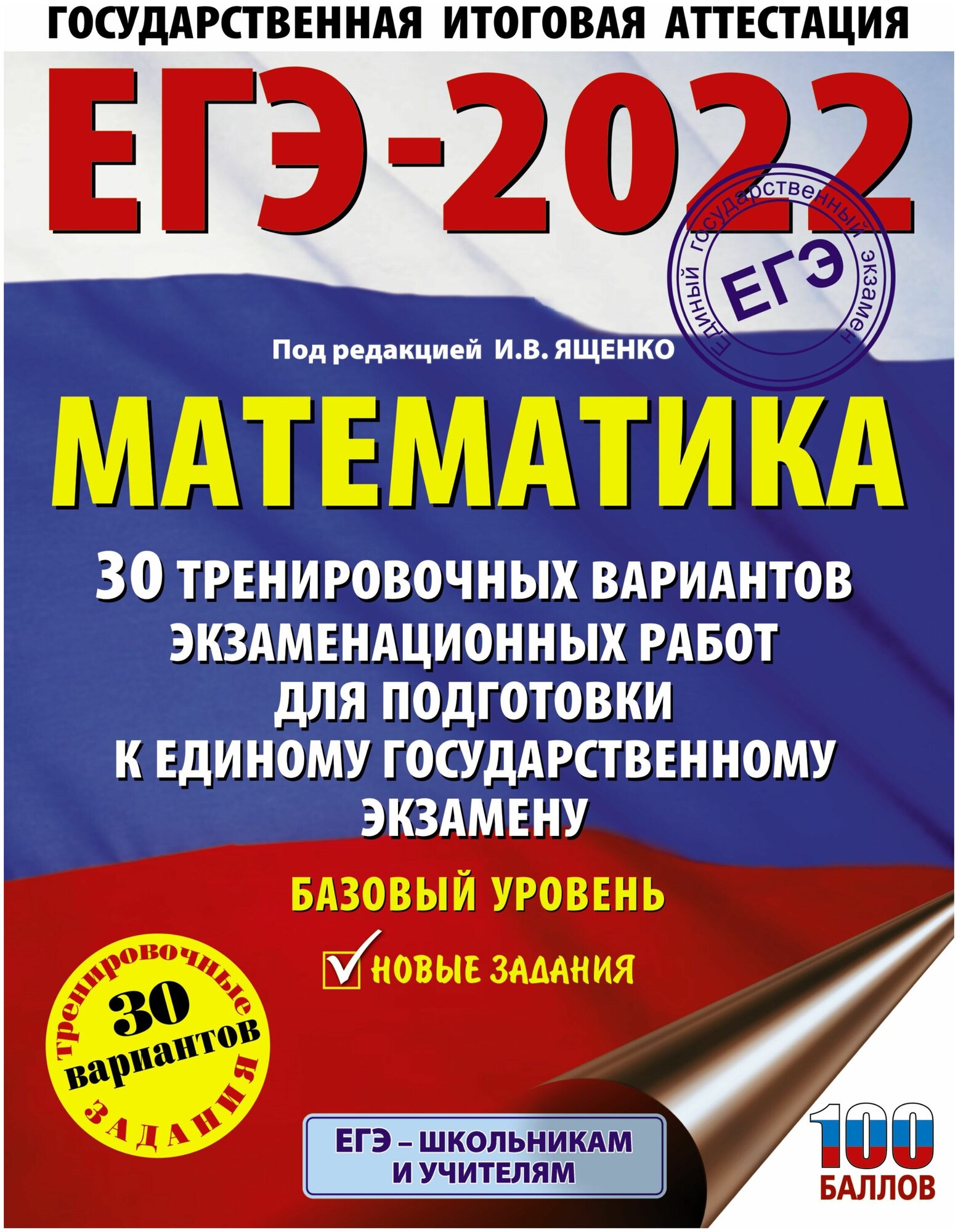 ЕГЭ-2022. Математика (60х84/8) 30 тренировочных вариантов экзаменационных работ для подготовки к единому государственному экзамену. Базовый уровень - фото №1