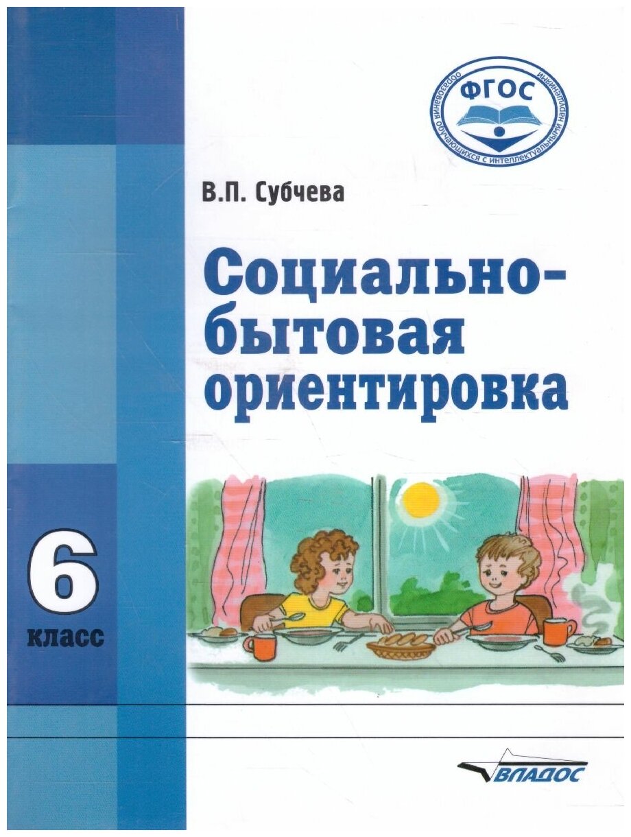 Социально-бытовая ориентировка. 6 класс. Учебное пособие - фото №2
