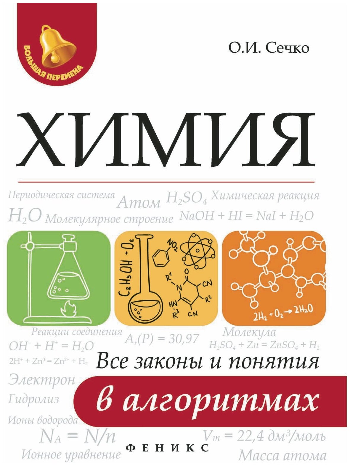 Сечко Ольга Ивановна. Химия. Все законы и понятия в алгоритмах. Большая перемена