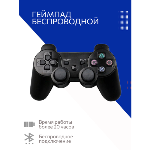 Беспроводной джойстик / геймпад / контроллер для PS3 (Bluetooth) Черный / геймпад ps3 двойная вибрация нейтральный беспроводной bluetooth геймпад