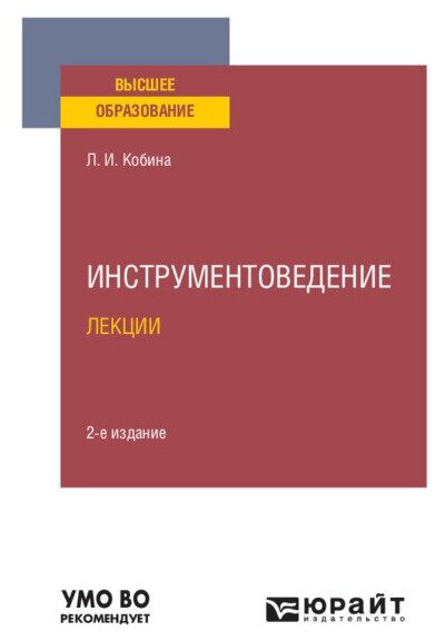 Инструментоведение. Лекции 2-е изд., испр. и доп. Учебное пособие для вузов - фото №1