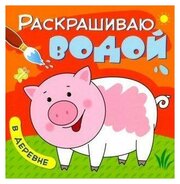 Водная раскраска Мозаика-Синтез Раскрашиваю водой, "В деревне" (МС11038)