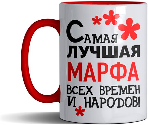 Кружка именная с принтом, надпись, арт Самая лучшая Марфа всех времен и народов, цвет красный, подарочная, 300 мл