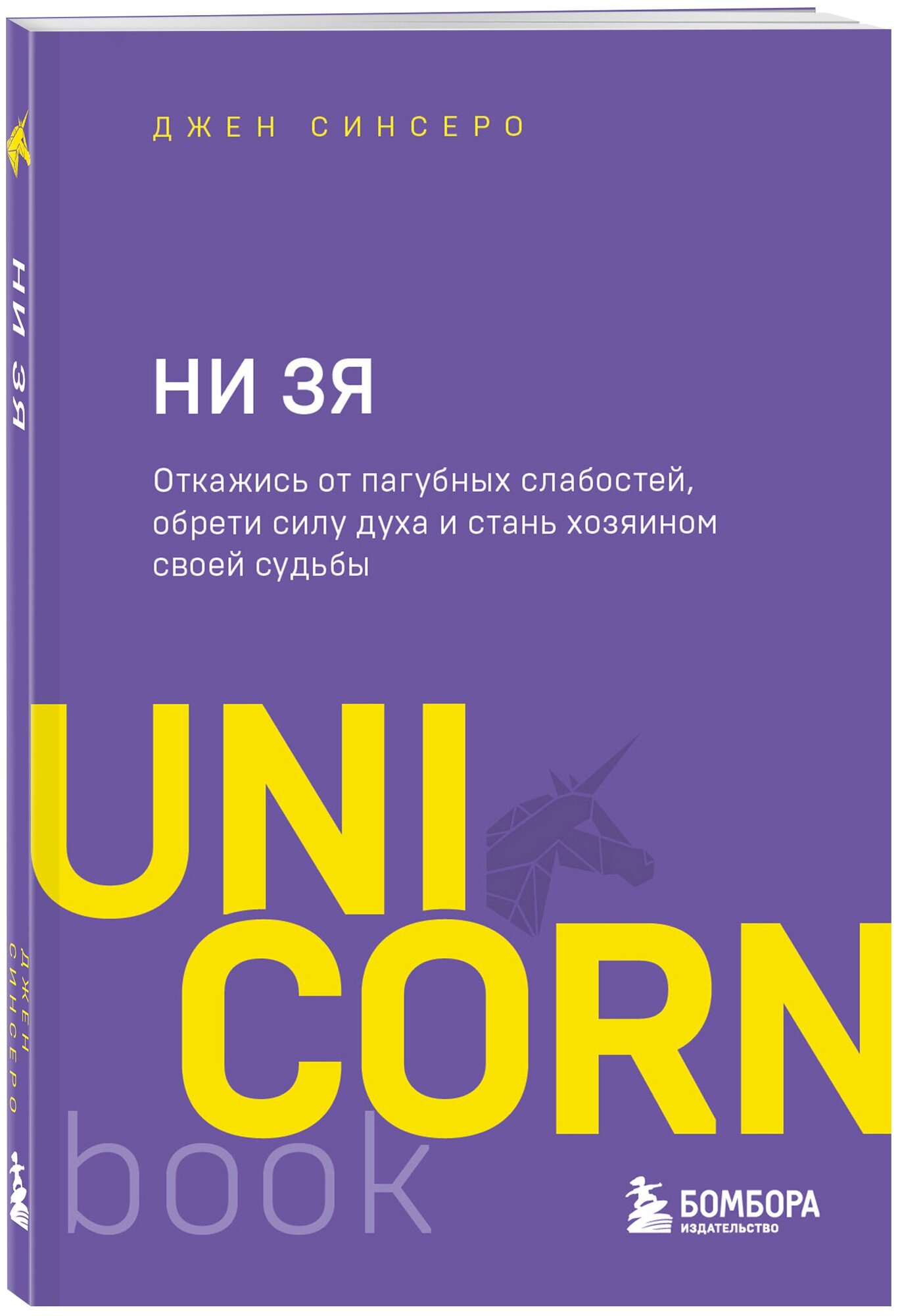 НИ ЗЯ. Откажись от пагубных слабостей, обрети силу духа и стань хозяином своей судьбы - фото №4