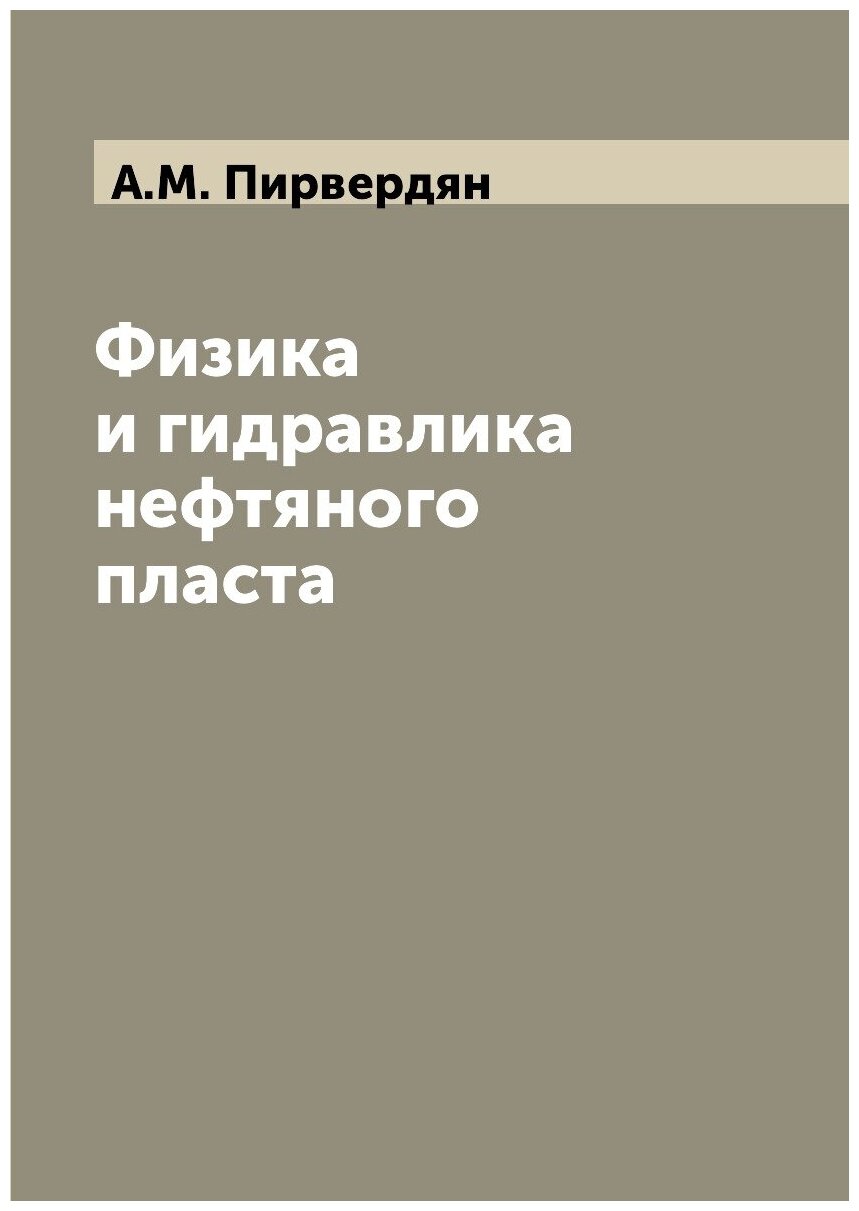 Книга Физика и гидравлика нефтяного пласта - фото №1