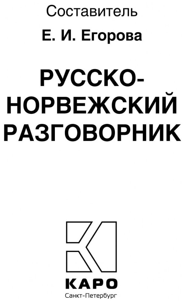 Русско-норвежский разговорник (Егорова Е.И.) - фото №4