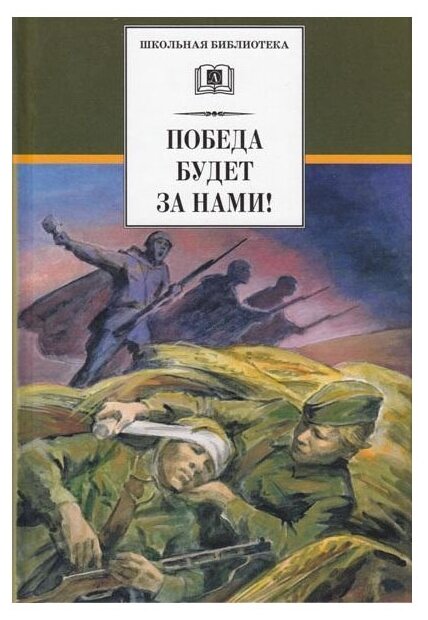 Кассиль Лев Абрамович. Победа будет за нами!. Школьная библиотека