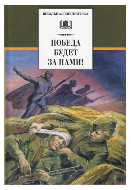 Кассиль Л.А. Соболев Л.С. Воробьев Е.З. "Победа будет за нами!"