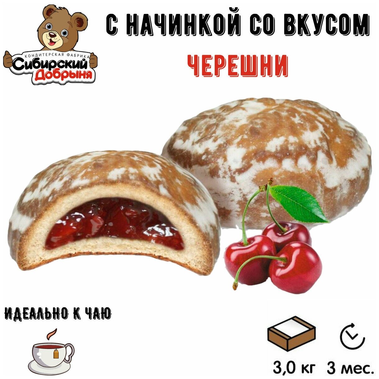 Пряники глазированные настроение сладостей с начинкой со вкусом черешни, 3 кг / мишка в малиннике / Сибирский добрыня - фотография № 2