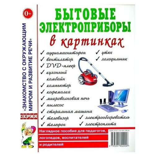 Бытовые электроприборы в картинках.Наглядное пoсобие для педагогов, логопедов. А4