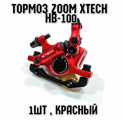 Гидромеханический тормоз Zoom Xtech HB 100 , красный , 1 шт.