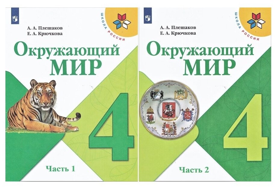 А. А. Плешаков. Окружающий мир. 4 класс. Учебник (комплект 2 части)