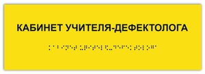 Таблички Брайля / Тактильная табличка ГОСТ со шрифтом Брайля кабинет учителя-дефектолога 300х100мм