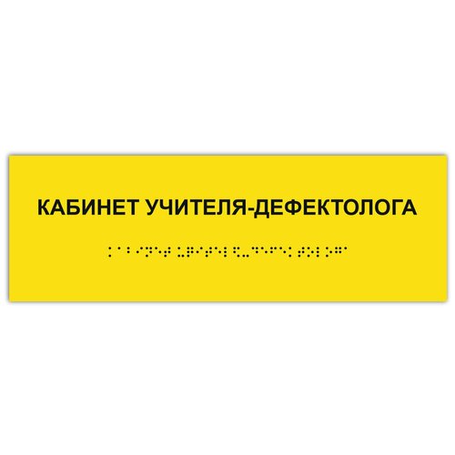 таблички брайля тактильная табличка гост со шрифтом брайля зал лечебной физкультуры 300х100мм Таблички Брайля / Тактильная табличка ГОСТ со шрифтом Брайля кабинет учителя-дефектолога 300х100мм