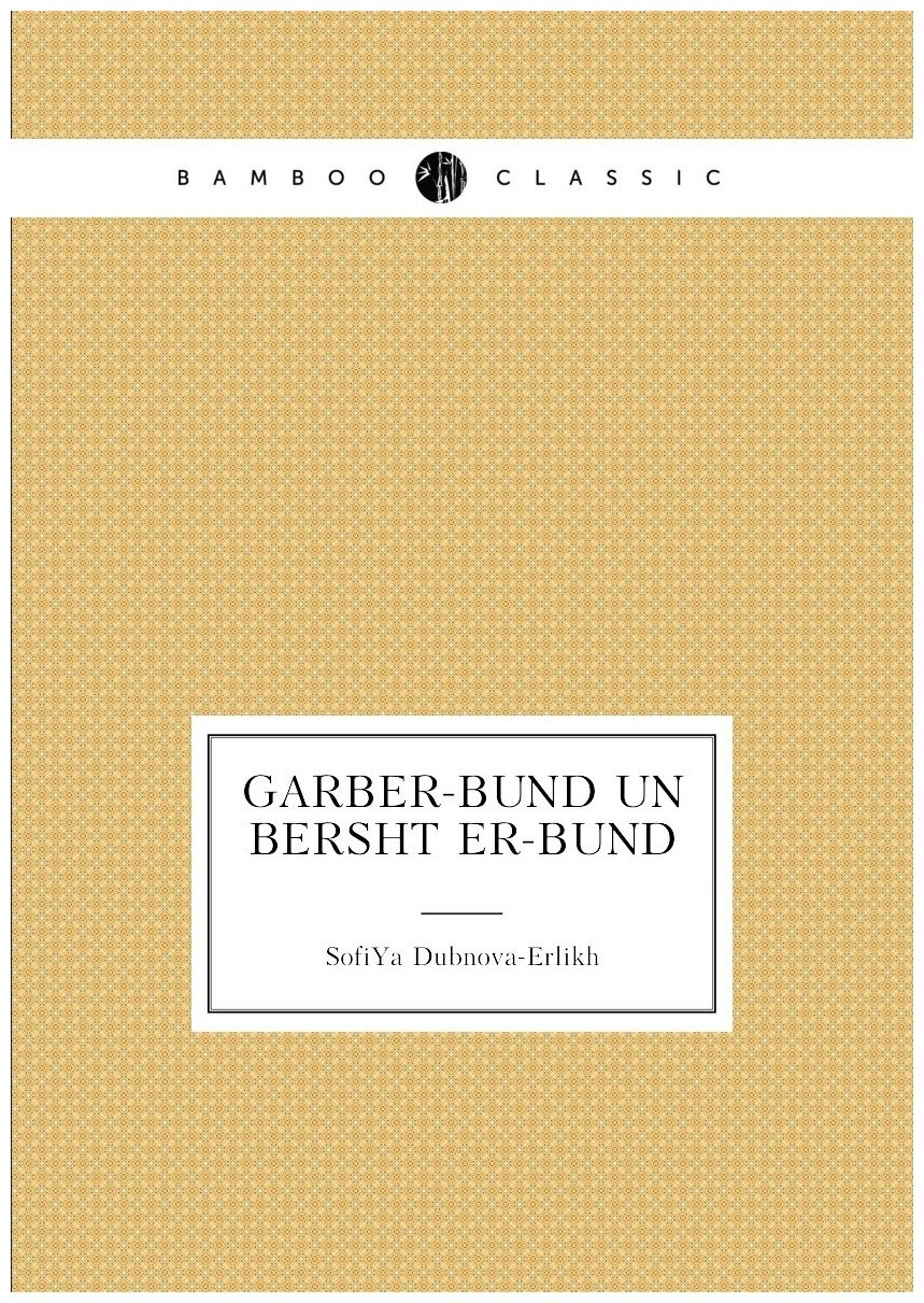 Garber-Bund un Bershṭer-Bund