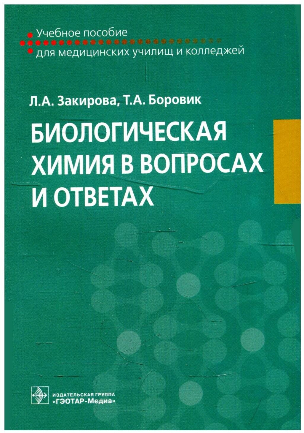 Биологическая химия в вопросах и ответах. Учебное пособие - фото №2