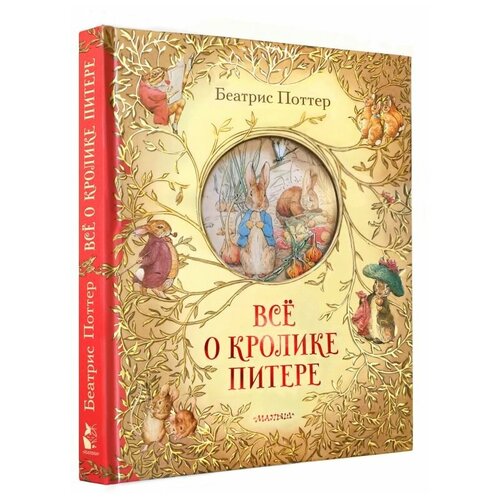 Все о кролике Питере Книга Поттер Беатрис 0+