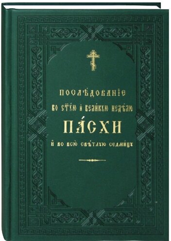 Последование во Святую и Великую неделю Пасхи и во всю Светлую седмицу. Церковно-славянский шрифт