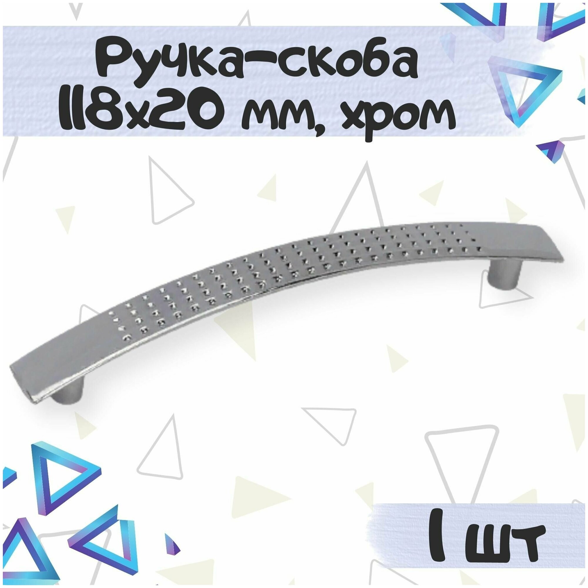 Ручка-скоба мебельная 118х20 мм межцентровое расстояние 96 мм цвет - хром 1 шт.