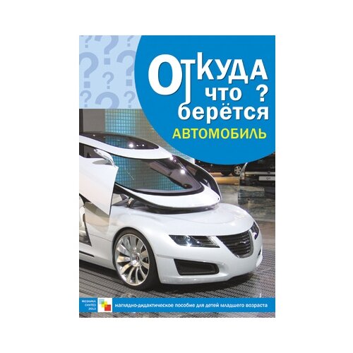 Книга Мозаика-Синтез Откуда что берется? Автомобиль, 29.5х20.5 см набор карточек мозаика синтез откуда что берется автомобиль 29 5x20 5 см 8 шт