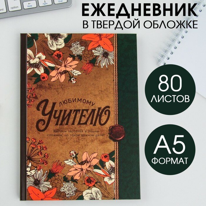 Ежедневник «Любимому учителю», твердая обложка, формат А5, 80 листов