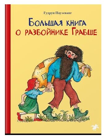 Большая книга о разбойнике Грабше - фото №1