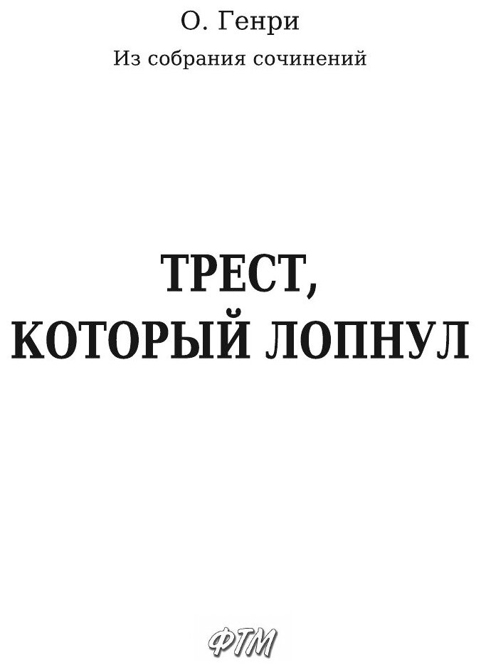 Книга Трест, который лопнул (О. Генри) - фото №5