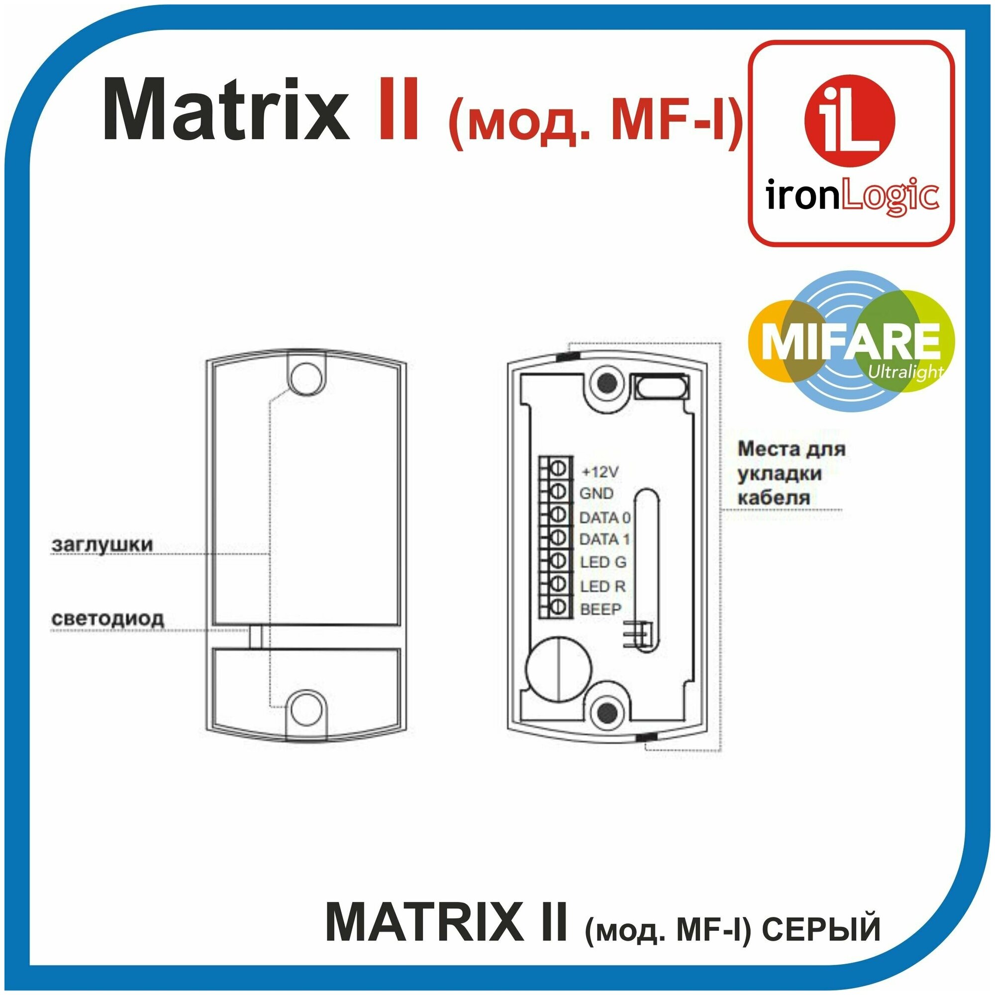 Считыватель IronLogic Matrix-II MF-I Light Grey