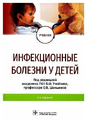 Учайкин В. Ф. , О. В. Шамшева "Инфекционные болезни у детей : учебник.-3-е изд"