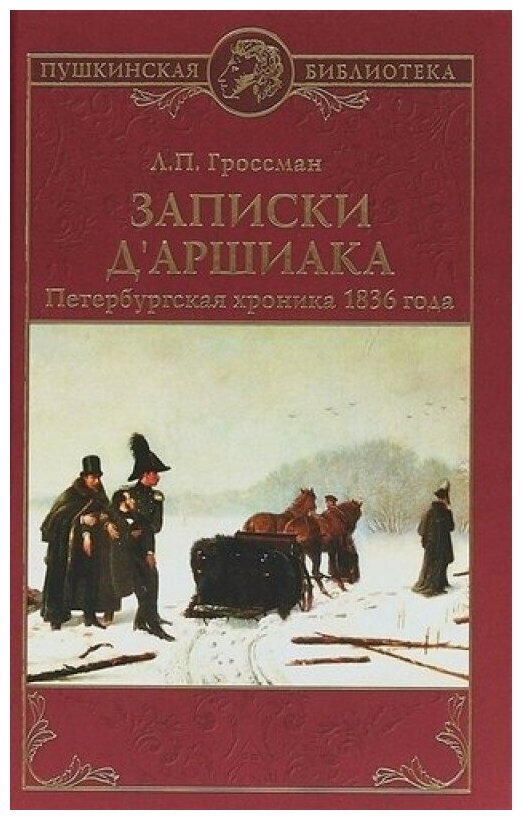 Записки д'Аршиака. Петербургская хроника 1836 года - фото №1