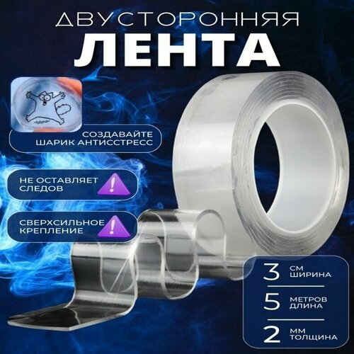 Клейкая лента двусторонняя, скотч двухсторонний для крепления, прозрачный, 5 метров