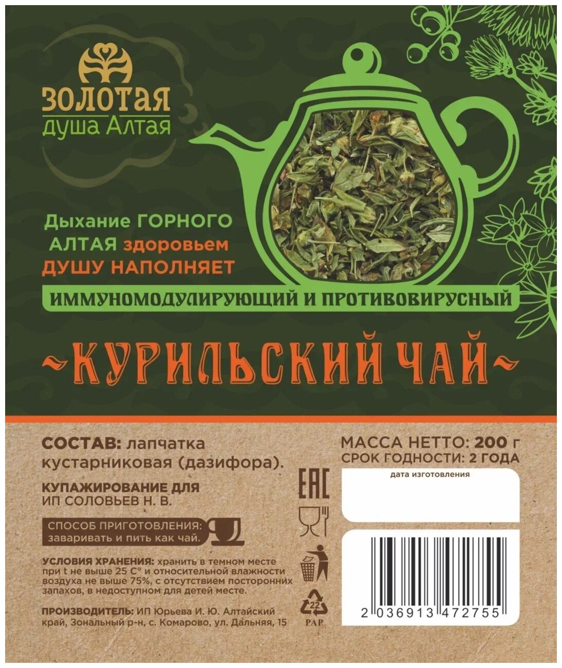 Чай "Курильский" травяной листовой 200 гр/ сбор трав - фотография № 1