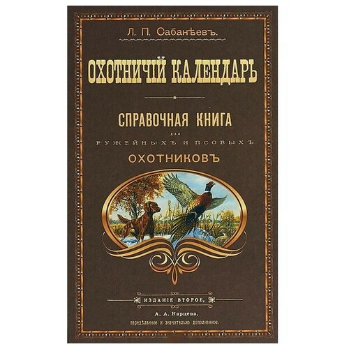 Аргументы недели Охотничий календарь. Сабанеев Л. ()