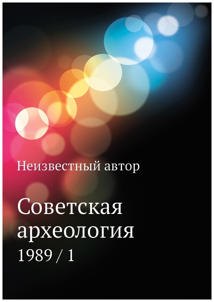 Книга Советская археология. 1989 / 1 - фото №1