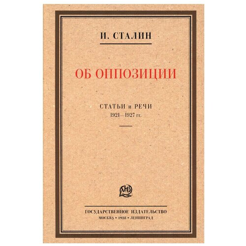 Об оппозиции. Статьи и речи 1921-1927 гг.: сборник