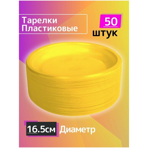 Комплект, набор одноразовых пластиковых тарелок 50 шт, диаметр 16 см, однослойная экопосуда для праздника пикника похода туризма отдыха дачи