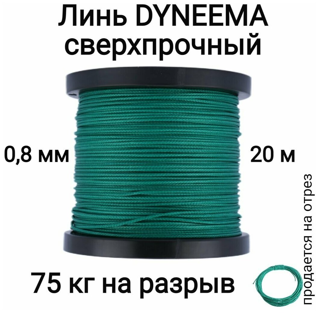 Линь Dyneema для подводного ружья охоты зеленый 0.8 мм нагрузка 75 кг длина 20 метров. Narwhal